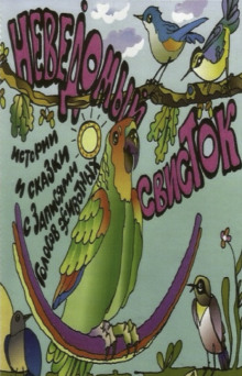 Неведомый свисток - Автор неизвестен - Аудиокниги лучшие mp3 слушать ~ бесплатно без регистрации - knigaaudio.com