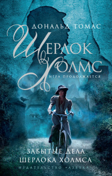 Шерлок Холмс и голос из склепа - Дональд Томас - Аудиокниги лучшие mp3 слушать ~ бесплатно без регистрации - knigaaudio.com