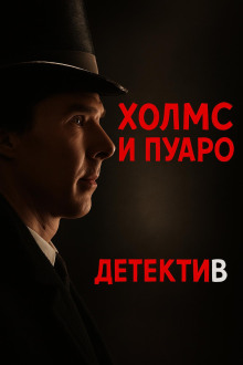 Пуаро встретил Холмса - Джулиан Саймонс - Аудиокниги лучшие mp3 слушать ~ бесплатно без регистрации - knigaaudio.com