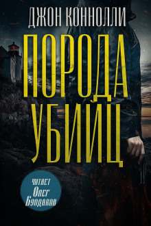 Порода убийц - Джон Коннолли - Аудиокниги лучшие mp3 слушать ~ бесплатно без регистрации - knigaaudio.com