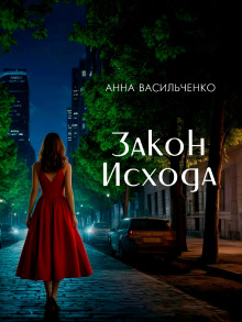 Закон Исхода - Анна Васильченко - Аудиокниги лучшие mp3 слушать ~ бесплатно без регистрации - knigaaudio.com