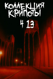 Коллекция крипоты. Часть 13 - BostoneSash - Аудиокниги лучшие mp3 слушать ~ бесплатно без регистрации - knigaaudio.com