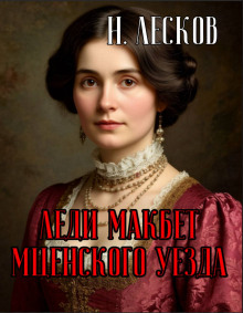 Леди Макбет Мценского уезда - Николай Лесков - Аудиокниги лучшие mp3 слушать ~ бесплатно без регистрации - knigaaudio.com