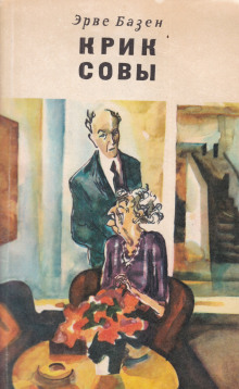 Крик совы - Эрве Базен - Аудиокниги лучшие mp3 слушать ~ бесплатно без регистрации - knigaaudio.com
