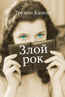 Злой рок - Трумен Капоте - Аудиокниги лучшие mp3 слушать ~ бесплатно без регистрации - knigaaudio.com