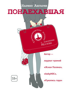 Понаехавшая - Наринэ Абгарян - Аудиокниги лучшие mp3 слушать ~ бесплатно без регистрации - knigaaudio.com