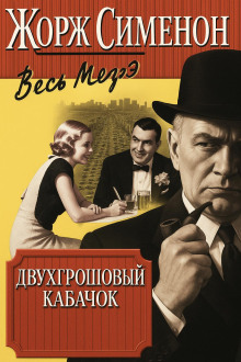 Двухгрошовый кабачок - Жорж Сименон - Аудиокниги лучшие mp3 слушать ~ бесплатно без регистрации - knigaaudio.com
