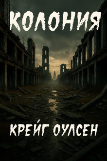Колония - Автор неизвестен - Аудиокниги лучшие mp3 слушать ~ бесплатно без регистрации - knigaaudio.com