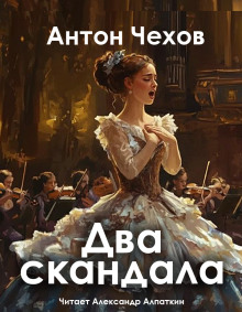 Два скандала - Антон Чехов - Аудиокниги лучшие mp3 слушать ~ бесплатно без регистрации - knigaaudio.com