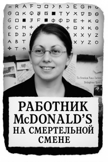 Работник McDonald’s на смертельной смене - Автор неизвестен - Аудиокниги лучшие mp3 слушать ~ бесплатно без регистрации - knigaaudio.com