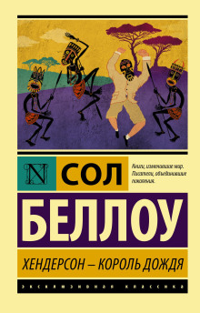 Хендерсон, король дождя - Сол Беллоу - Аудиокниги лучшие mp3 слушать ~ бесплатно без регистрации - knigaaudio.com