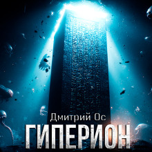 Гиперион - Дмитрий Ос - Аудиокниги лучшие mp3 слушать ~ бесплатно без регистрации - knigaaudio.com