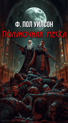 Полуночная месса - Фрэнсис Пол Вилсон - Аудиокниги лучшие mp3 слушать ~ бесплатно без регистрации - knigaaudio.com