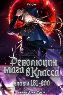 Революция мага восьмого класса 4 - Ryu Song - Аудиокниги лучшие mp3 слушать ~ бесплатно без регистрации - knigaaudio.com