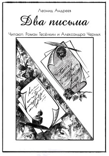 Два письма - Леонид Андреев - Аудиокниги лучшие mp3 слушать ~ бесплатно без регистрации - knigaaudio.com