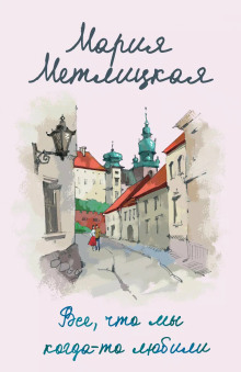 Все, что мы когда-то любили - Мария Метлицкая - Аудиокниги лучшие mp3 слушать ~ бесплатно без регистрации - knigaaudio.com