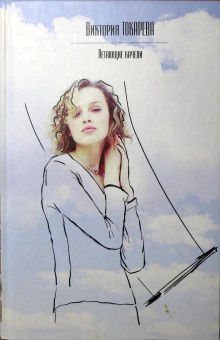 Стечение обстоятельств - Виктория Токарева - Аудиокниги лучшие mp3 слушать ~ бесплатно без регистрации - knigaaudio.com