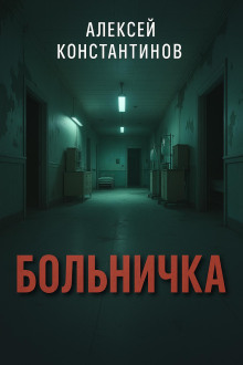 Больничка - Алексей Константинов - Аудиокниги лучшие mp3 слушать ~ бесплатно без регистрации - knigaaudio.com