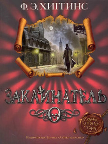 Заклинатель - Хиггинс Фиона Э. - Аудиокниги лучшие mp3 слушать ~ бесплатно без регистрации - knigaaudio.com