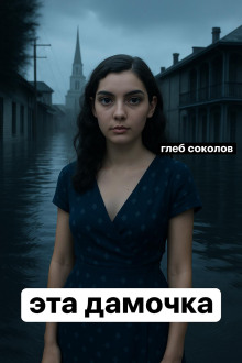 Эта дамочка - Глеб Соколов - Аудиокниги лучшие mp3 слушать ~ бесплатно без регистрации - knigaaudio.com