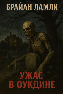 Ужас в Оукдине - Брайан Ламли - Аудиокниги лучшие mp3 слушать ~ бесплатно без регистрации - knigaaudio.com