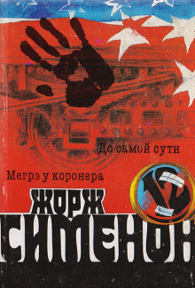До самой сути - Жорж Сименон - Аудиокниги лучшие mp3 слушать ~ бесплатно без регистрации - knigaaudio.com