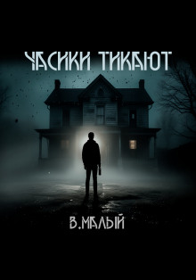 Часики тикают - Владимир Малый - Аудиокниги лучшие mp3 слушать ~ бесплатно без регистрации - knigaaudio.com