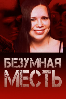 Страшный подростковый заговор - Автор неизвестен - Аудиокниги лучшие mp3 слушать ~ бесплатно без регистрации - knigaaudio.com