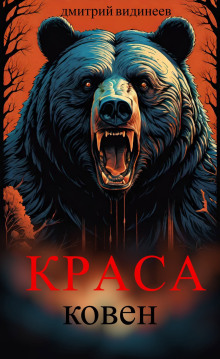 Краса. Ковен - Дмитрий Видинеев - Аудиокниги лучшие mp3 слушать ~ бесплатно без регистрации - knigaaudio.com