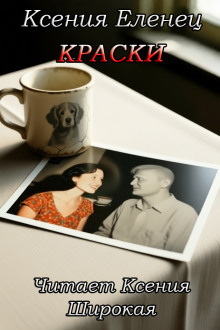 Краски - Ксения Еленец - Аудиокниги лучшие mp3 слушать ~ бесплатно без регистрации - knigaaudio.com