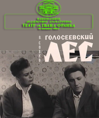 Голосеевский лес - Вадим Собко - Аудиокниги лучшие mp3 слушать ~ бесплатно без регистрации - knigaaudio.com