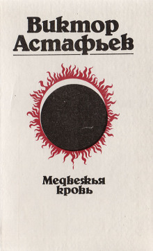 Медвежья кровь - Виктор Астафьев - Аудиокниги лучшие mp3 слушать ~ бесплатно без регистрации - knigaaudio.com