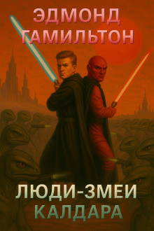Люди-змеи Калдара - Эдмонд Гамильтон - Аудиокниги лучшие mp3 слушать ~ бесплатно без регистрации - knigaaudio.com