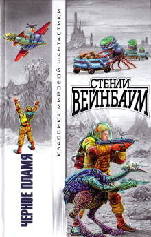 Чёрное пламя - Стенли Вейнбаум - Аудиокниги лучшие mp3 слушать ~ бесплатно без регистрации - knigaaudio.com