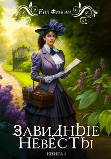 Завидные невесты - Ева Финова - Аудиокниги лучшие mp3 слушать ~ бесплатно без регистрации - knigaaudio.com