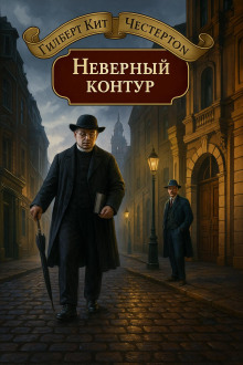 Неверный контур - Гилберт Кит Честертон - Аудиокниги лучшие mp3 слушать ~ бесплатно без регистрации - knigaaudio.com
