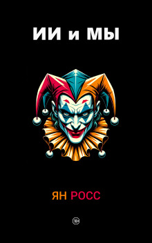 ИИ и мы - Ян Росс - Аудиокниги лучшие mp3 слушать ~ бесплатно без регистрации - knigaaudio.com