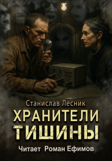 Хранители тишины - Станислав Лесник - Аудиокниги лучшие mp3 слушать ~ бесплатно без регистрации - knigaaudio.com