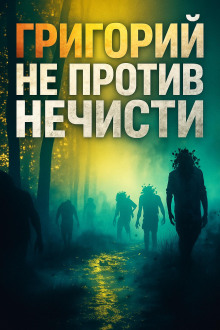 Григорий не против нечисти - Максим Никитин - Аудиокниги лучшие mp3 слушать ~ бесплатно без регистрации - knigaaudio.com