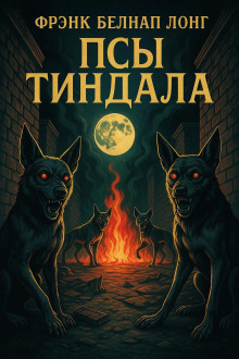 Псы Тиндала - Фрэнк Белнап Лонг - Аудиокниги лучшие mp3 слушать ~ бесплатно без регистрации - knigaaudio.com