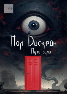 Путь силы - Пол Дискейн - Аудиокниги лучшие mp3 слушать ~ бесплатно без регистрации - knigaaudio.com