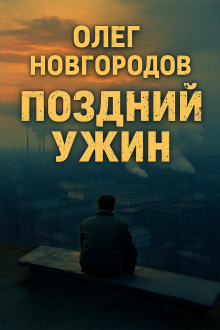 Поздний ужин - Олег Новгородов - Аудиокниги лучшие mp3 слушать ~ бесплатно без регистрации - knigaaudio.com