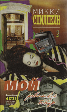 Мой револьвер быстр - Микки Спиллейн - Аудиокниги лучшие mp3 слушать ~ бесплатно без регистрации - knigaaudio.com
