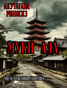 Муки Ада - Рюноскэ Акутагава - Аудиокниги лучшие mp3 слушать ~ бесплатно без регистрации - knigaaudio.com