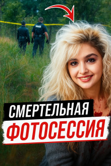 Модельная мечта превратилась в лесной кошмар - Автор неизвестен - Аудиокниги лучшие mp3 слушать ~ бесплатно без регистрации - knigaaudio.com