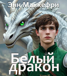 Белый дракон - Энн Маккефри - Аудиокниги лучшие mp3 слушать ~ бесплатно без регистрации - knigaaudio.com