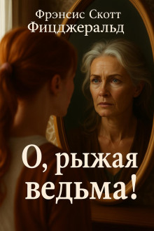 О, рыжая ведьма! - Фицджеральд Фрэнсис Скотт - Аудиокниги лучшие mp3 слушать ~ бесплатно без регистрации - knigaaudio.com