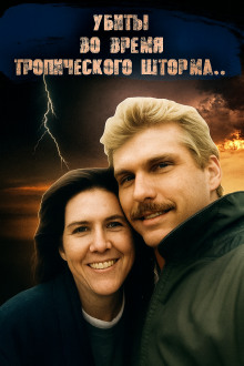 ДНК-след, шторм и обречённая пара - Автор неизвестен - Аудиокниги лучшие mp3 слушать ~ бесплатно без регистрации - knigaaudio.com