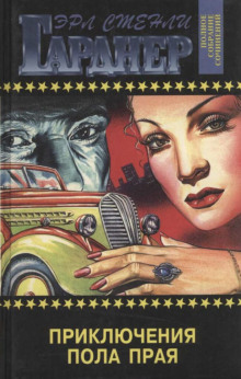 Приключения Пола Прая - Эрл Стэнли Гарднер - Аудиокниги лучшие mp3 слушать ~ бесплатно без регистрации - knigaaudio.com