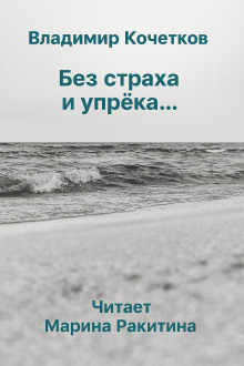 Без страха и упрека... - Владимир Кочетков - Аудиокниги лучшие mp3 слушать ~ бесплатно без регистрации - knigaaudio.com